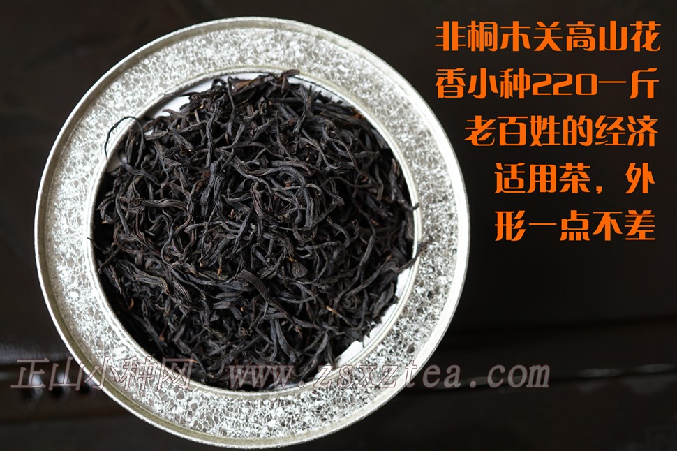 高山花香正山小种干茶